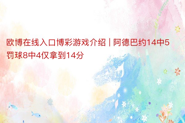 欧博在线入口博彩游戏介绍 | 阿德巴约14中5罚球8中4仅拿到14分