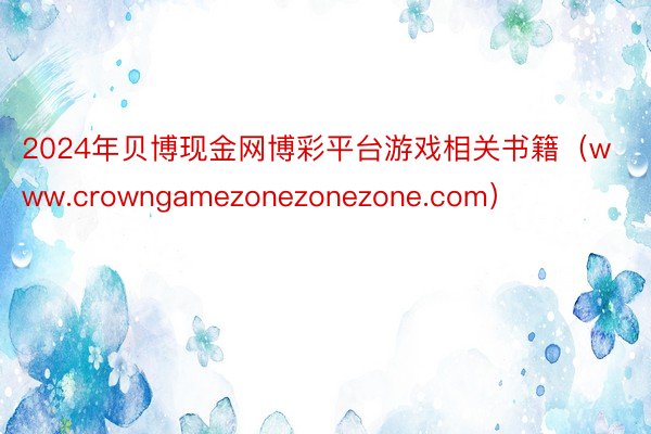 2024年贝博现金网博彩平台游戏相关书籍（www.crowngamezonezonezone.com）