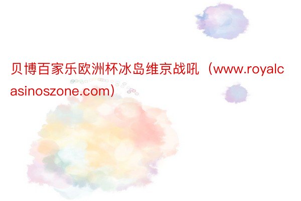 贝博百家乐欧洲杯冰岛维京战吼（www.royalcasinoszone.com）