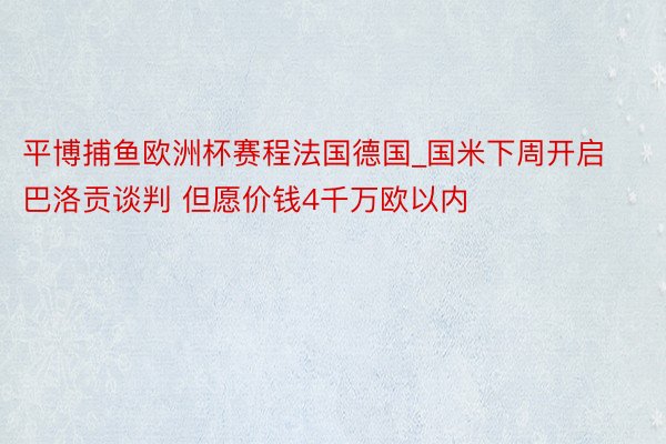 平博捕鱼欧洲杯赛程法国德国_国米下周开启巴洛贡谈判 但愿价钱4千万欧以内