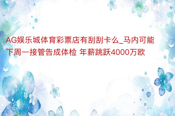 AG娱乐城体育彩票店有刮刮卡么_马内可能下周一接管告成体检 年薪跳跃4000万欧