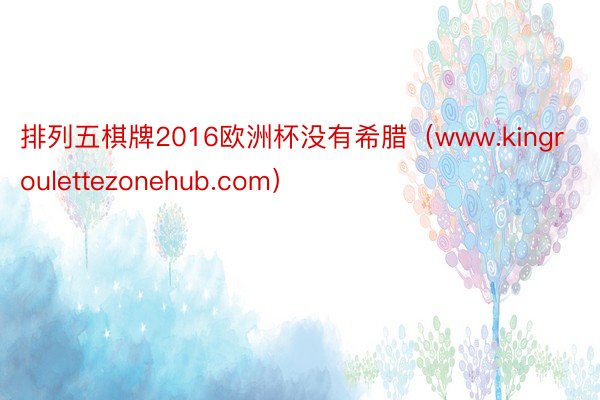 排列五棋牌2016欧洲杯没有希腊（www.kingroulettezonehub.com）