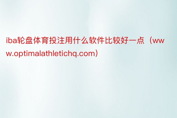 iba轮盘体育投注用什么软件比较好一点（www.optimalathletichq.com）