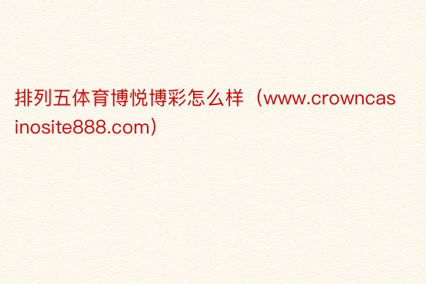 排列五体育博悦博彩怎么样（www.crowncasinosite888.com）