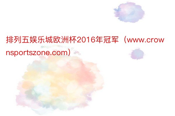 排列五娱乐城欧洲杯2016年冠军（www.crownsportszone.com）