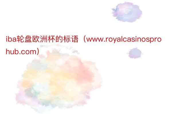iba轮盘欧洲杯的标语（www.royalcasinosprohub.com）