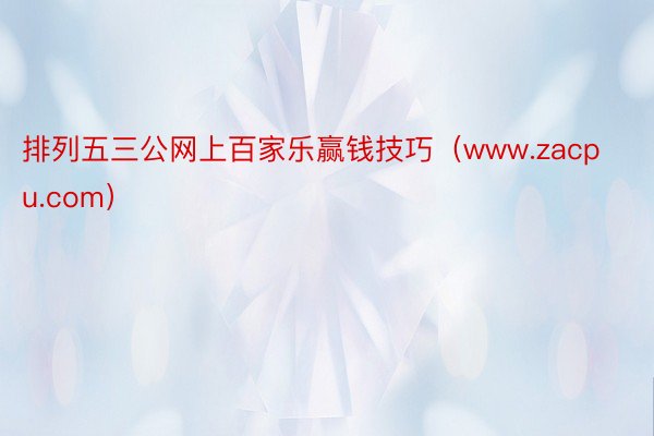 排列五三公网上百家乐赢钱技巧（www.zacpu.com）