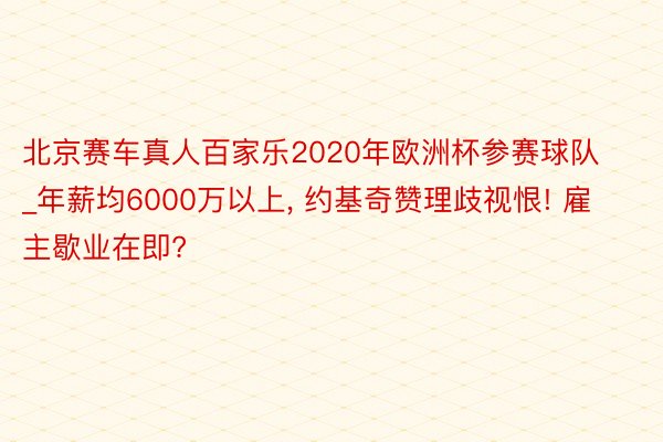 北京赛车真人百家乐2020年欧洲杯参赛球队_年薪均6000万以上, 约基奇赞理歧视恨! 雇主歇业在即?