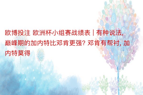 欧博投注 欧洲杯小组赛战绩表 | 有种说法, 巅峰期的加内特比邓肯更强? 邓肯有帮衬, 加内特莫得
