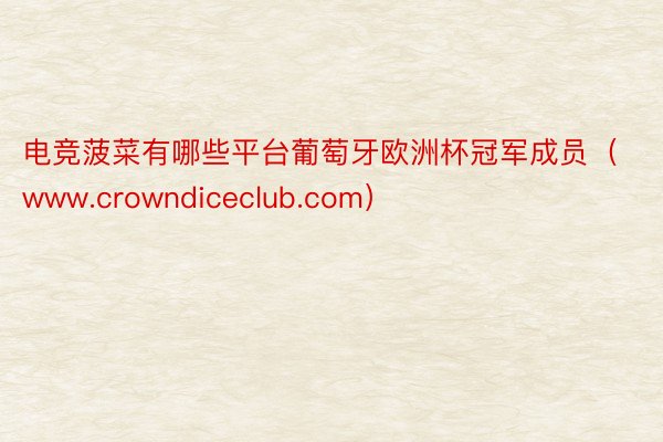电竞菠菜有哪些平台葡萄牙欧洲杯冠军成员（www.crowndiceclub.com）