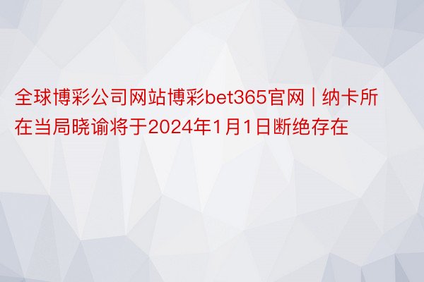 全球博彩公司网站博彩bet365官网 | 纳卡所在当局晓谕将于2024年1月1日断绝存在